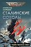Сталинские соколы. Убийственное небо - 0