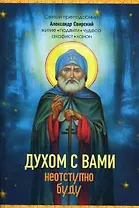 Духом с вами неотступно буду. Святой Преподобный Александр Свирский: житие, подвиги, акафист, канон, молитвы