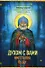 Духом с вами неотступно буду. Святой Преподобный Александр Свирский: житие, подвиги, акафист, канон, молитвы - 0