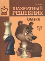 Шахматный решебник.Связка