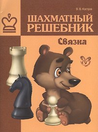 Шахматный решебник.Связка