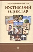 Ижтимоий одоблар. Социальные адабы (на узбекском языке) - 0