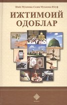 Ижтимоий одоблар. Социальные адабы (на узбекском языке)