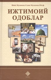 Ижтимоий одоблар. Социальные адабы (на узбекском языке)