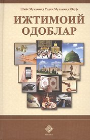 Ижтимоий одоблар. Социальные адабы (на узбекском языке)