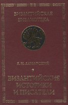 Византийские историки и писатели. Издание второе, дополненное