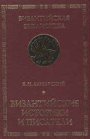 Византийские историки и писатели. Издание второе, дополненное