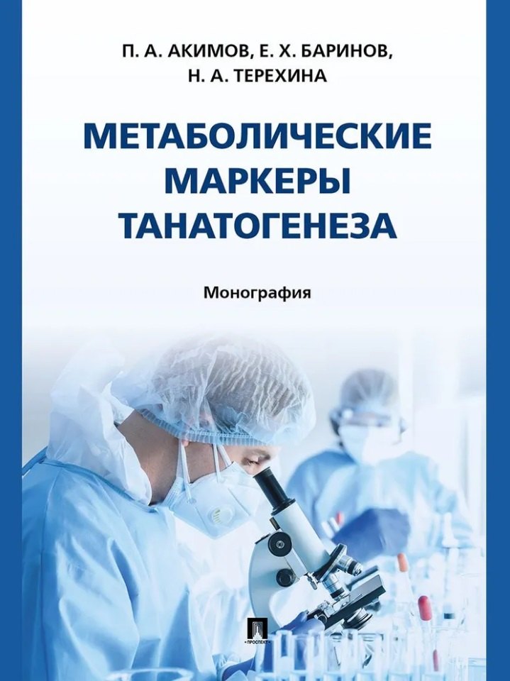 

Метаболические маркеры танатогенеза. Монография