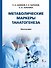 Метаболические маркеры танатогенеза. Монография - 0