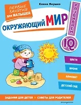 Окружающий мир. Первые занятия для малышей
