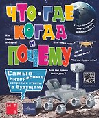 Что, где, когда и почему. Самые интересные вопросы и ответы о будущем - 0