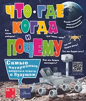 Что, где, когда и почему. Самые интересные вопросы и ответы о будущем