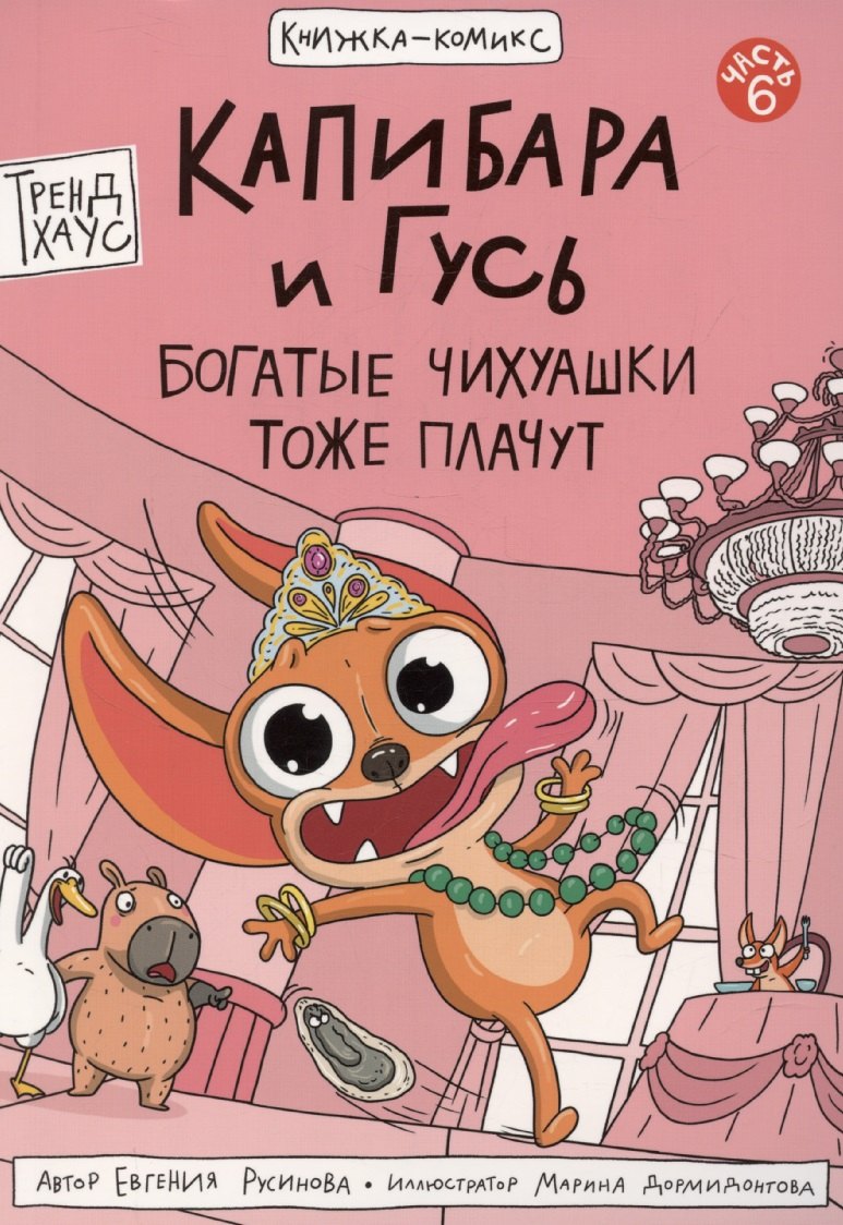 

Книжка-комикс. Капибара и Гусь. Том 6: "Богатые Чихуашки тоже плачут"