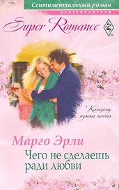 Чего не сделаешь ради любви