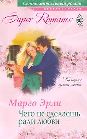 Чего не сделаешь ради любви