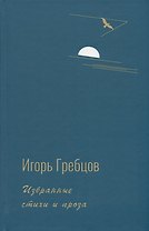Избранные стихи и проза