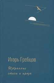 Избранные стихи и проза