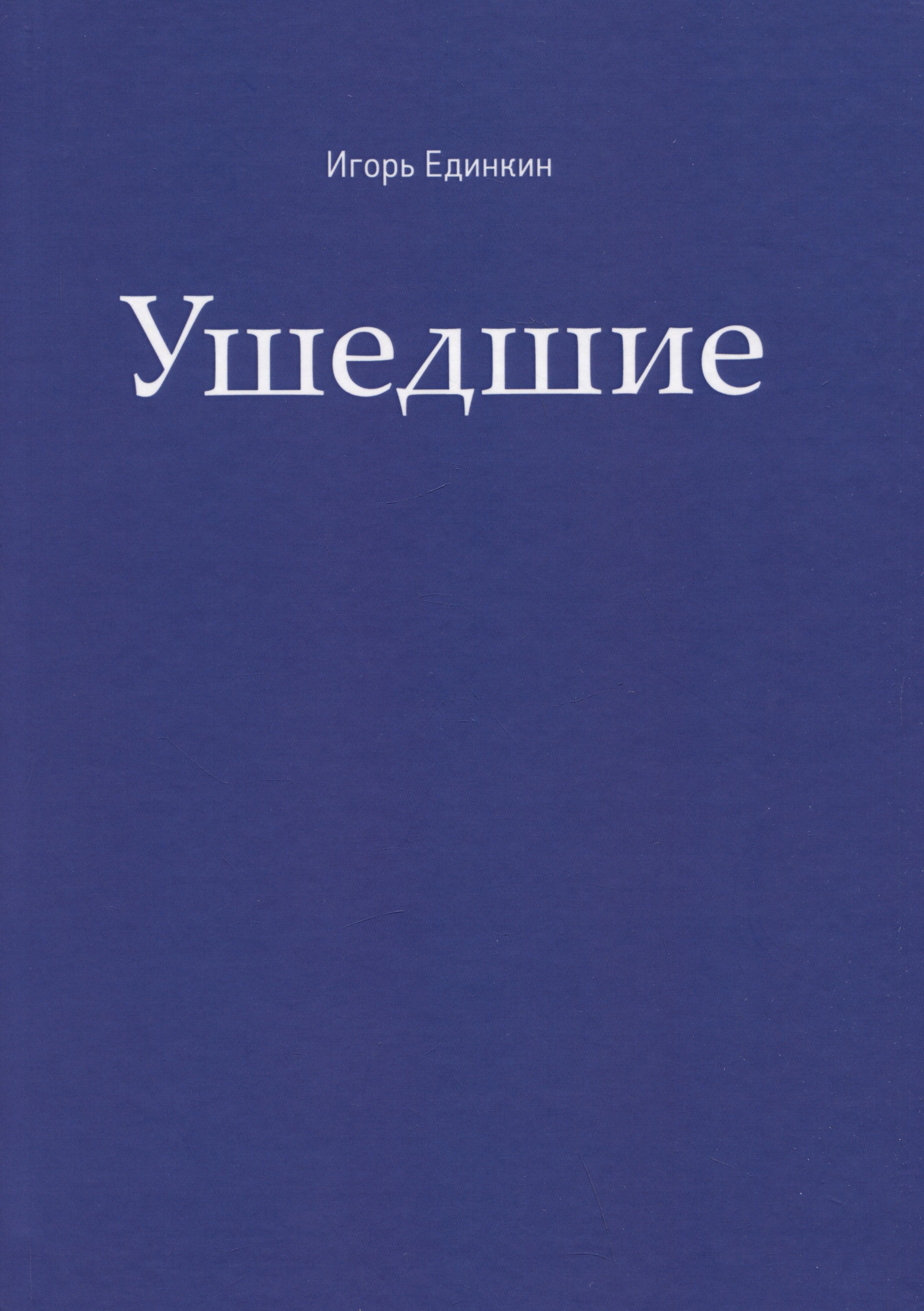 

Ушедшие