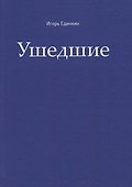 Ушедшие - 0
