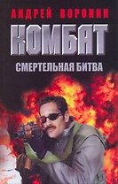 Комбат.42 Смертельная битва