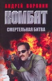 Комбат.42 Смертельная битва