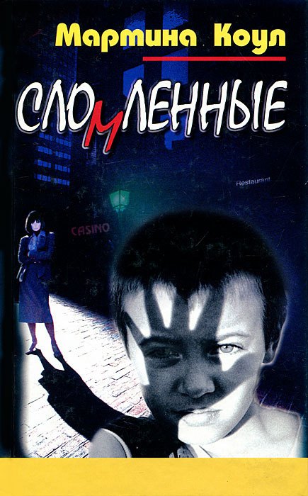 

Сломленные