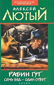 Рабин Гут. Семь бед - один ответ