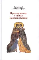 Прикосновение к тайнам Царствия Божия: Размышления для боголюбивой души,ищущей спасения, изложенные в виде исповеди по Беседам великих русских старцев