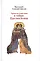 Прикосновение к тайнам Царствия Божия: Размышления для боголюбивой души,ищущей спасения, изложенные в виде исповеди по Беседам великих русских старцев - 0
