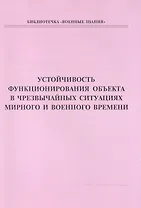Устойчивость функционирования объекта в чрезвычайных ситуациях мирного и военного времени. Учебное пособие