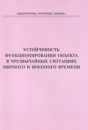 Устойчивость функционирования объекта в чрезвычайных ситуациях мирного и военного времени. Учебное пособие