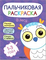 Пальчиковая раскраска. В лесу