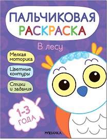 Пальчиковая раскраска. В лесу