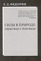 Силы в природе характер и действие (м) Федорин Е. (Новый центр)
