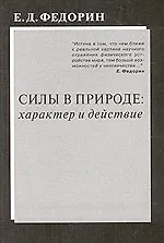 Силы в природе характер и действие (м) Федорин Е. (Новый центр)