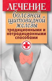 Лечение болезней щитовидной железы традиционными и нетрадиционными способами