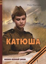 Катюша