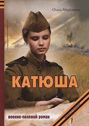 Катюша