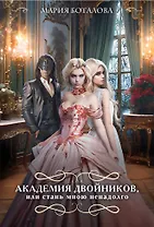 Академия двойников, или Стань мною ненадолго