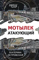 Мотылек атакующий