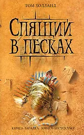 Спящий в песках