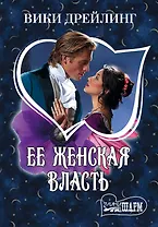 МШ.Ее женская власть