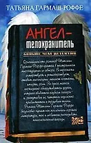 Ангел-телохранитель