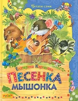 Песенка Мышонка