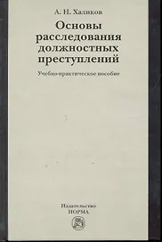 Основы расследования должностных преступлений : учеб.-практ. пособие