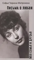 Письма о любви. Моя семья и друзья