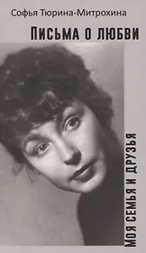 Письма о любви. Моя семья и друзья