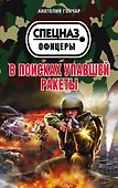 В поисках упавшей ракеты - 0