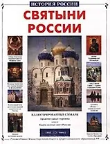 Святыни России