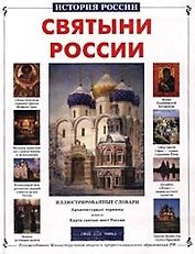 Святыни России